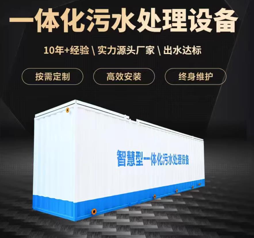 察隅一体化污水处理设备_生活污水处理_甘肃嘉源通环保